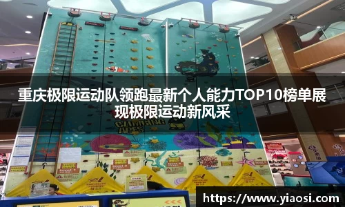 重庆极限运动队领跑最新个人能力TOP10榜单展现极限运动新风采