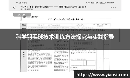 科学羽毛球技术训练方法探究与实践指导