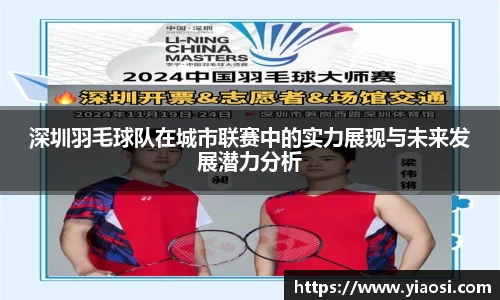 深圳羽毛球队在城市联赛中的实力展现与未来发展潜力分析