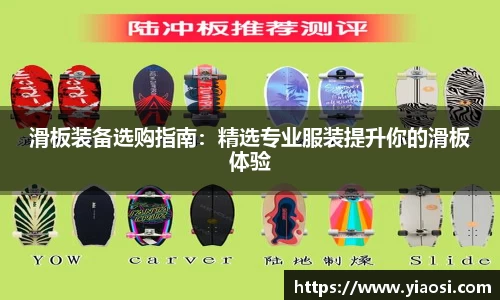 滑板装备选购指南：精选专业服装提升你的滑板体验