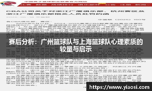 赛后分析：广州篮球队与上海篮球队心理素质的较量与启示