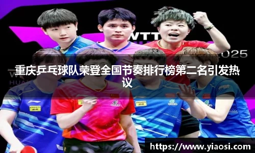 重庆乒乓球队荣登全国节奏排行榜第二名引发热议