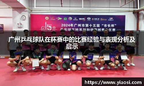 广州乒乓球队在杯赛中的比赛经验与表现分析及启示
