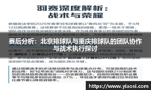赛后分析：北京排球队与重庆排球队的团队协作与战术执行探讨